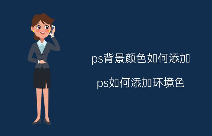 ps背景颜色如何添加 ps如何添加环境色？